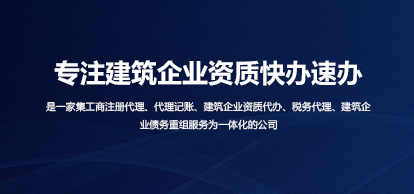 建筑企業資質快速辦理